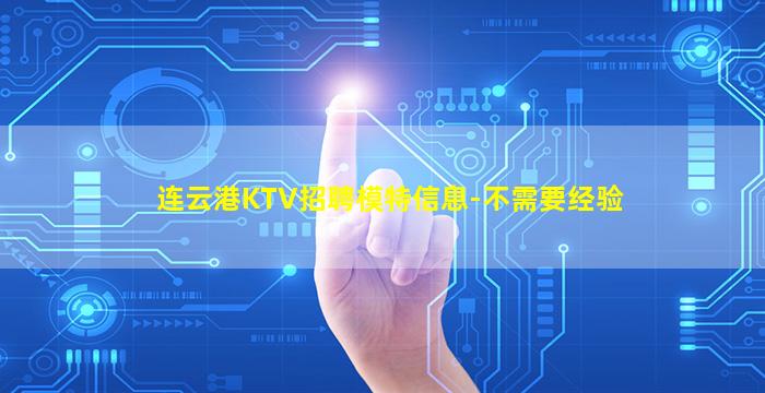 连云港KTV招聘模特信息-不需要经验